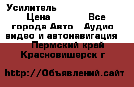 Усилитель Blaupunkt GTA 470 › Цена ­ 6 000 - Все города Авто » Аудио, видео и автонавигация   . Пермский край,Красновишерск г.